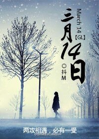 三月十四日(GL)