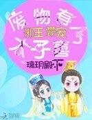 邪王霸宠:废物太子有喜了