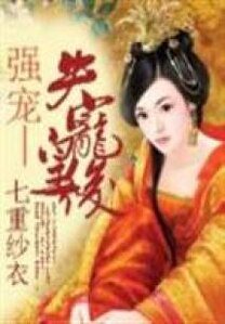 強寵—失寵皇后