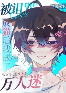 (综漫同人)被诅咒成猫后我成了万人迷