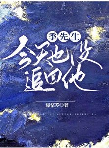 季先生今天也沒追回他