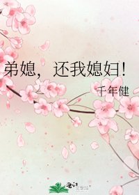 弟媳,还我媳妇!