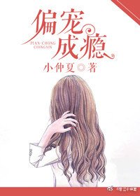 偏寵成癮