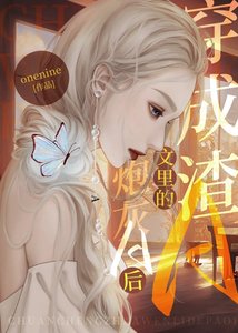 穿成渣A文裡的炮灰A後