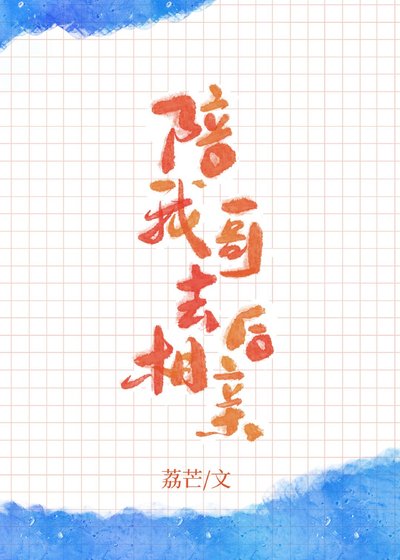 陪我哥去相亲后