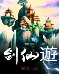 劍仙遊