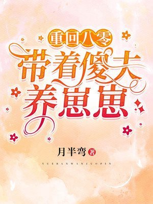 重回八零：帶著傻夫養崽崽