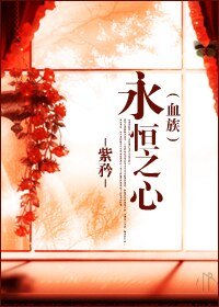 永恆之心（血族）